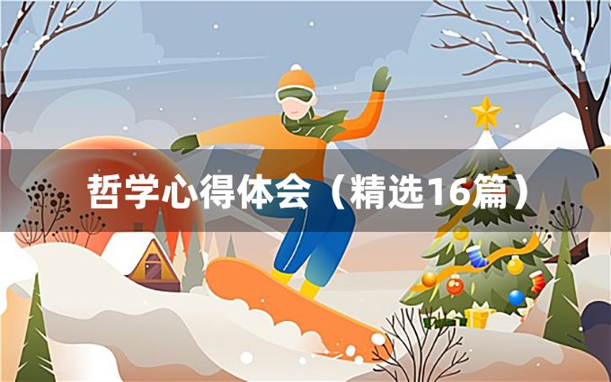 哲学心得体会（精选16篇）