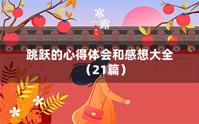 跳跃的心得体会和感想大全（21篇）