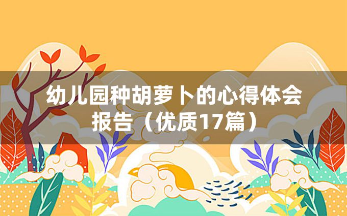 幼儿园种胡萝卜的心得体会报告（优质17篇）