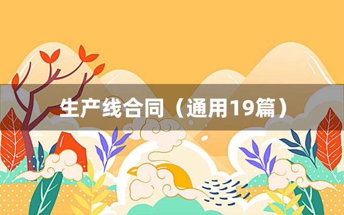 生产线合同（通用19篇）