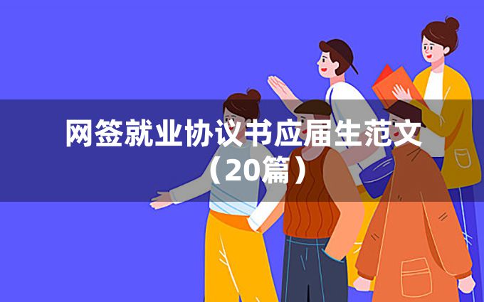 网签就业协议书应届生范文（20篇）