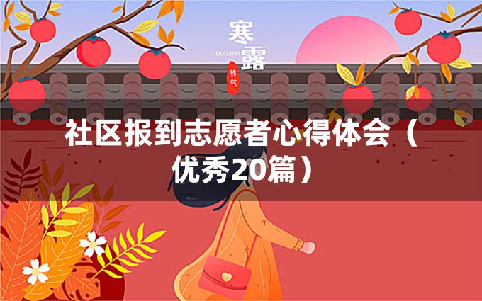 社区报到志愿者心得体会（优秀20篇）