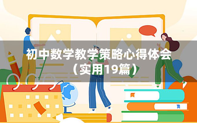 初中数学教学策略心得体会（实用19篇）