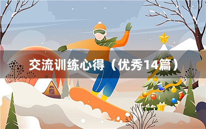 交流训练心得（优秀14篇）