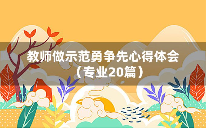 教师做示范勇争先心得体会（专业20篇）