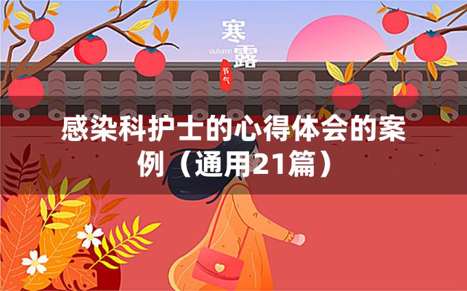 感染科护士的心得体会的案例（通用21篇）