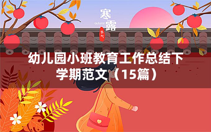 幼儿园小班教育工作总结下学期范文（15篇）