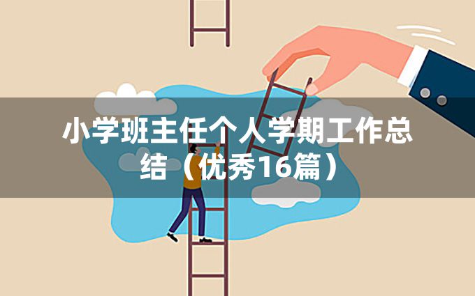 小学班主任个人学期工作总结（优秀16篇）