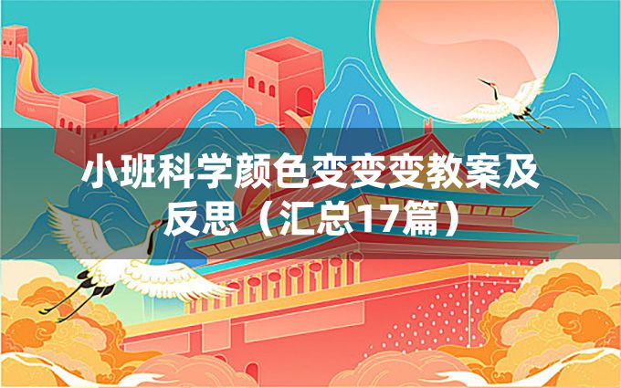 小班科学颜色变变变教案及反思（汇总17篇）