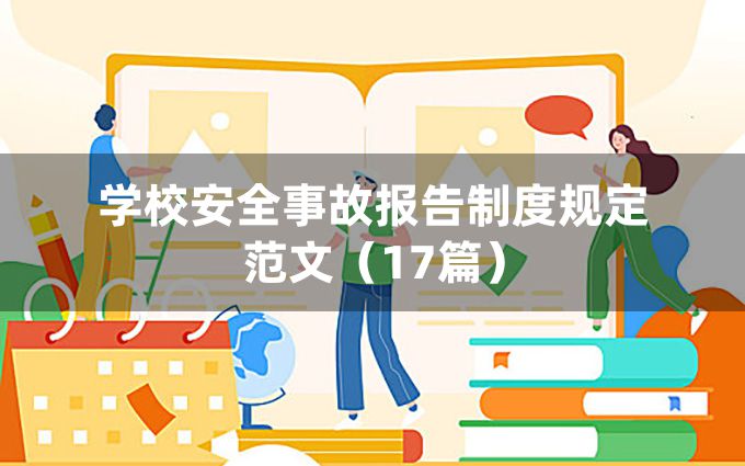 学校安全事故报告制度规定范文（17篇）