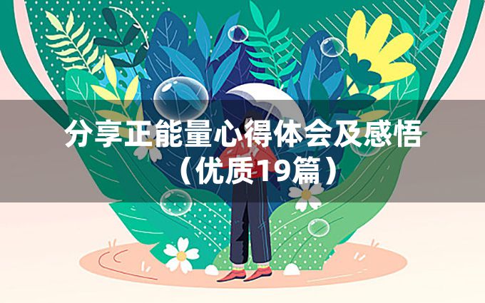 分享正能量心得体会及感悟（优质19篇）