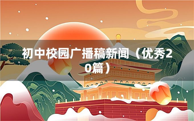 初中校园广播稿新闻（优秀20篇）