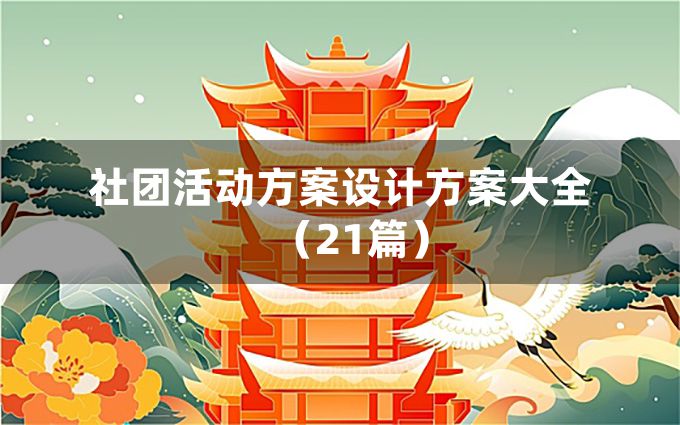 社团活动方案设计方案大全（21篇）