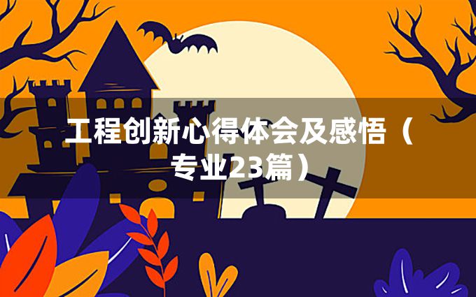 工程创新心得体会及感悟（专业23篇）