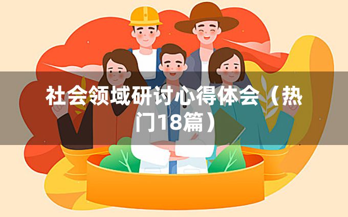 社会领域研讨心得体会（热门18篇）