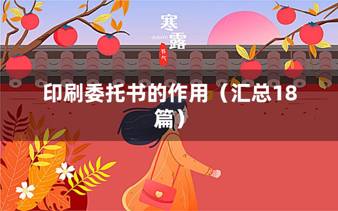 印刷委托书的作用（汇总18篇）