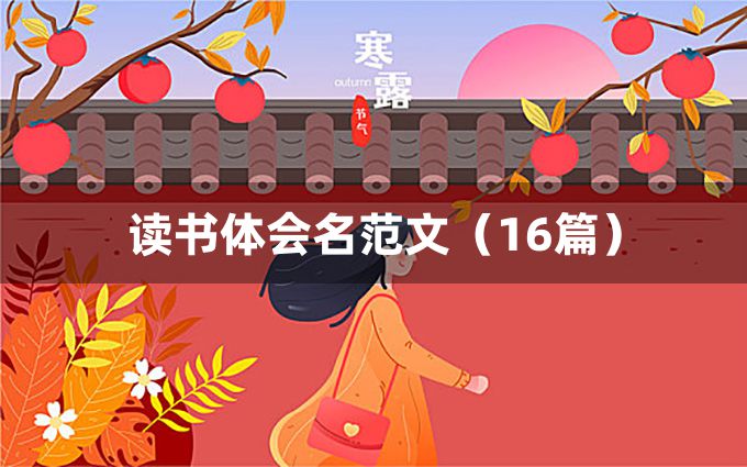 读书体会名范文（16篇）