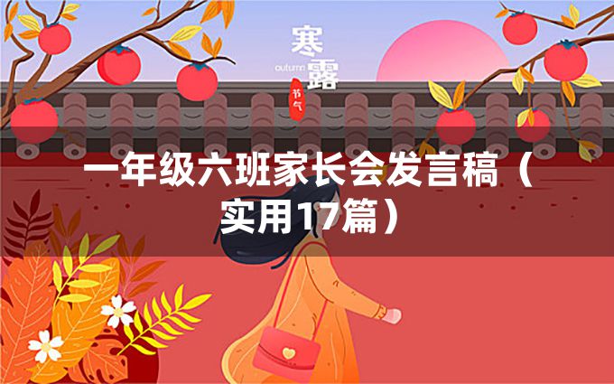 一年级六班家长会发言稿（实用17篇）