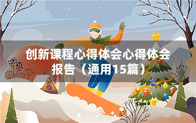 创新课程心得体会心得体会报告（通用15篇）