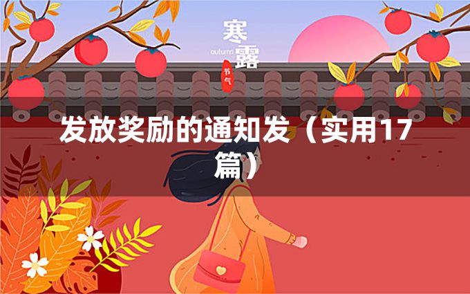 发放奖励的通知发（实用17篇）