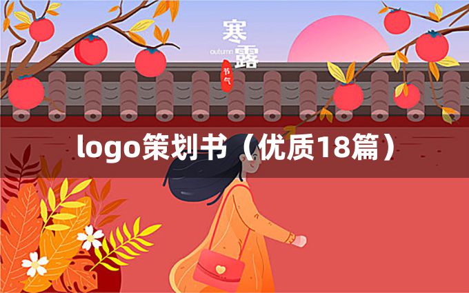 logo策划书（优质18篇）