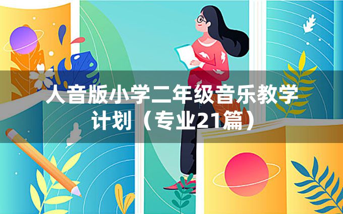 人音版小学二年级音乐教学计划（专业21篇）