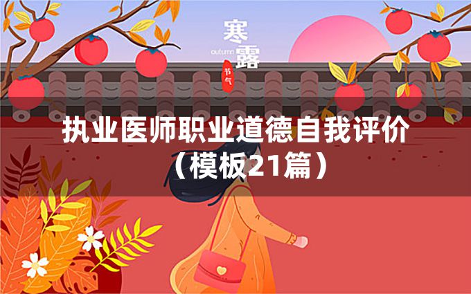 执业医师职业道德自我评价（模板21篇）