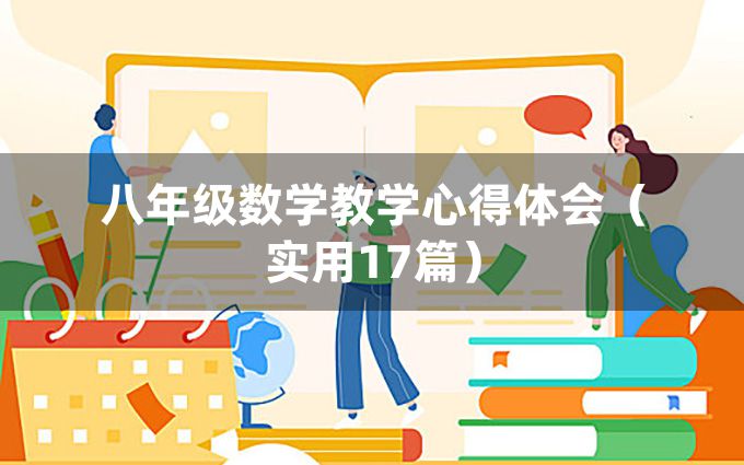 八年级数学教学心得体会（实用17篇）