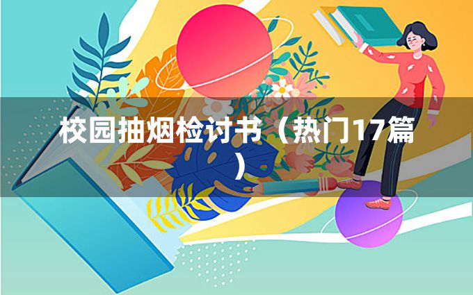 校园抽烟检讨书（热门17篇）