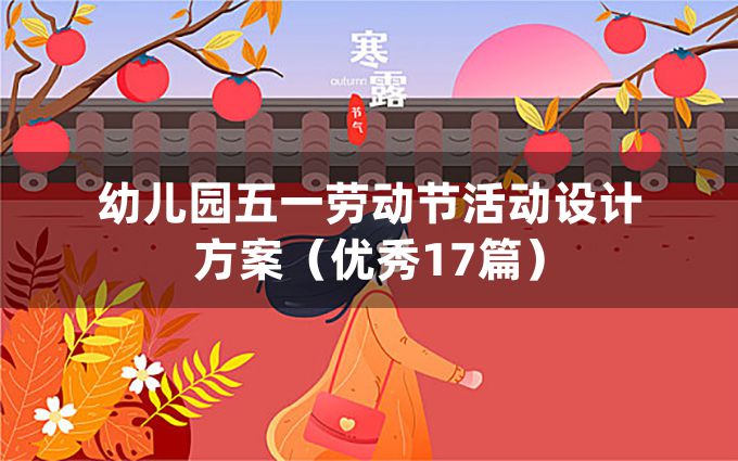 幼儿园五一劳动节活动设计方案（优秀17篇）