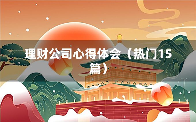 理财公司心得体会（热门15篇）