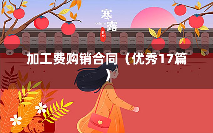 加工费购销合同（优秀17篇）