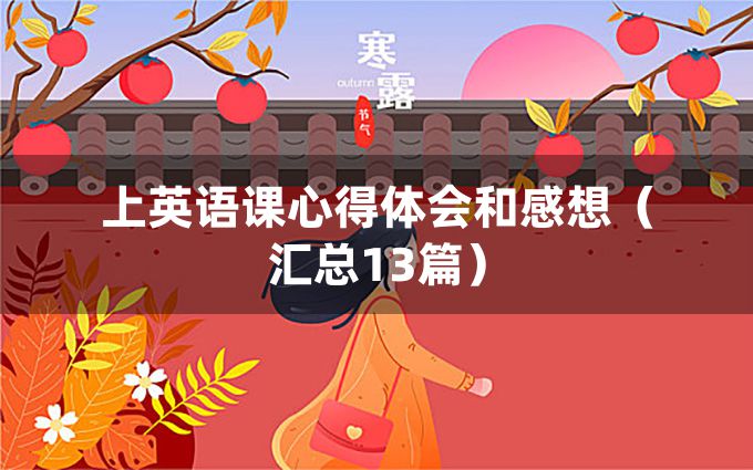 上英语课心得体会和感想（汇总13篇）