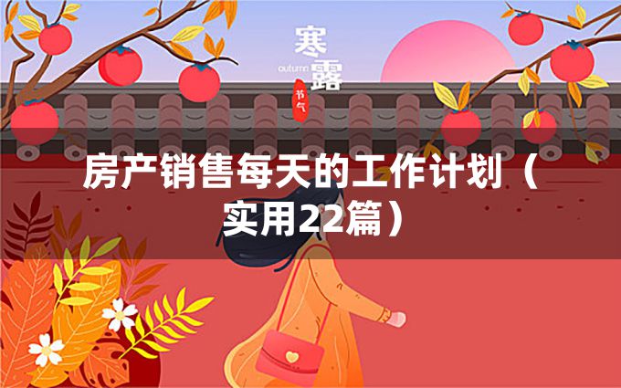 房产销售每天的工作计划（实用22篇）