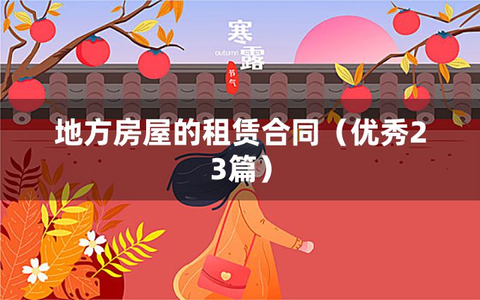 地方房屋的租赁合同（优秀23篇）