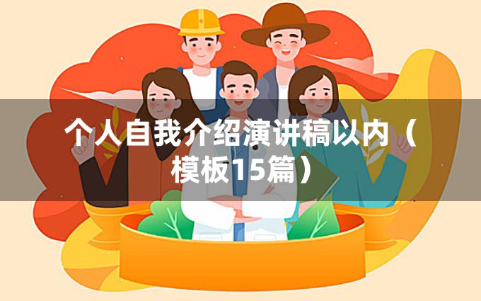 个人自我介绍演讲稿以内（模板15篇）