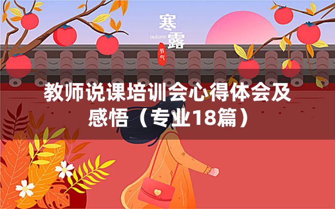 教师说课培训会心得体会及感悟（专业18篇）