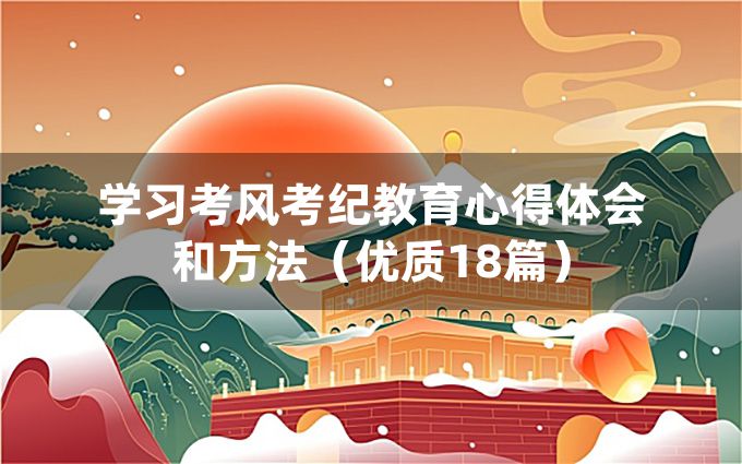 学习考风考纪教育心得体会和方法（优质18篇）