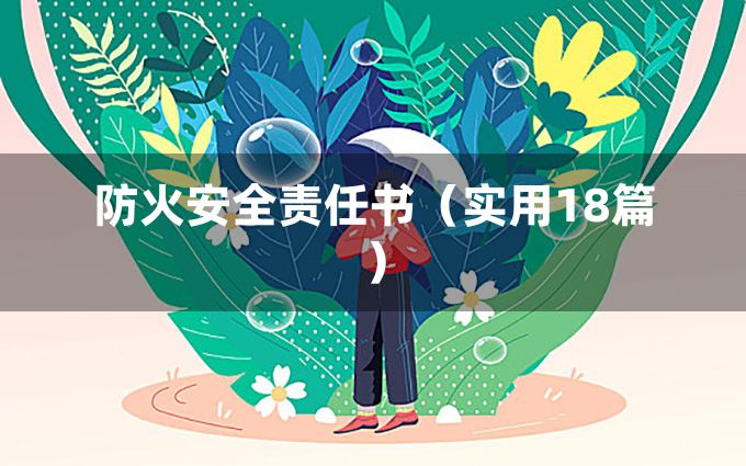 防火安全责任书（实用18篇）