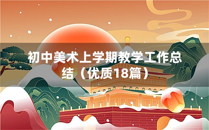 初中美术上学期教学工作总结（优质18篇）