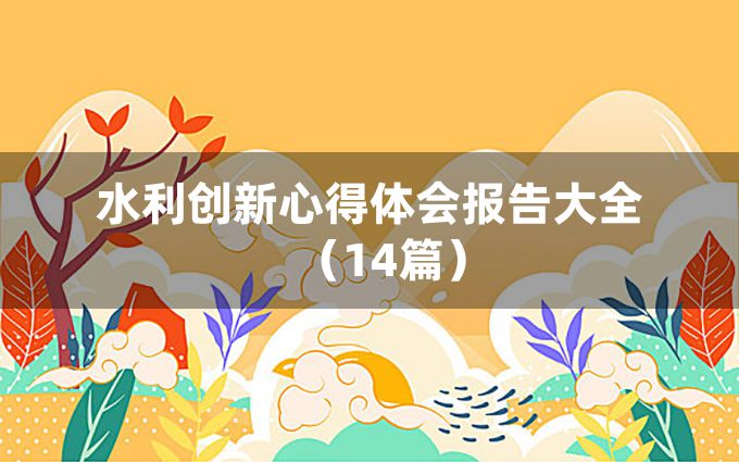 水利创新心得体会报告大全（14篇）