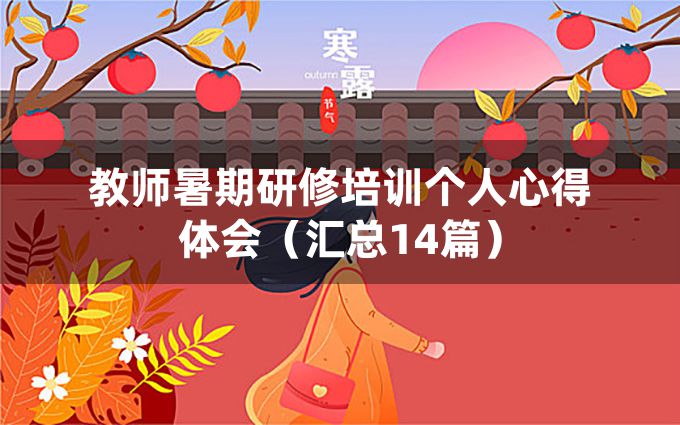 教师暑期研修培训个人心得体会（汇总14篇）