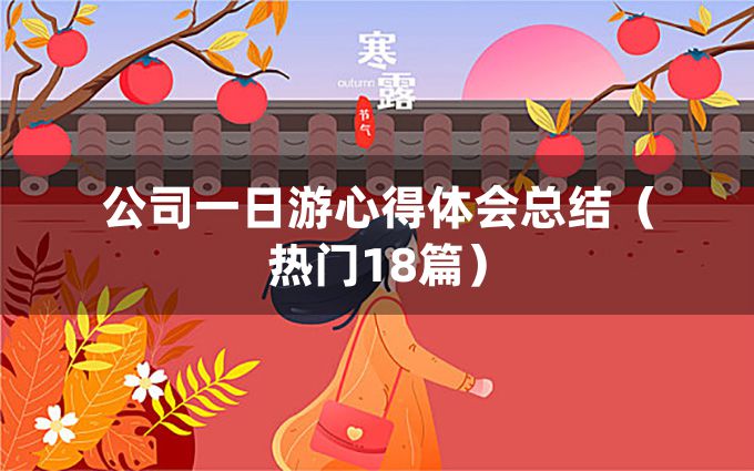 公司一日游心得体会总结（热门18篇）