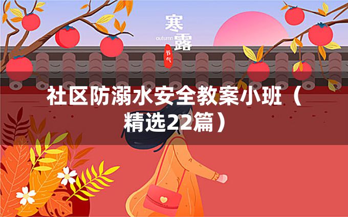 社区防溺水安全教案小班（精选22篇）