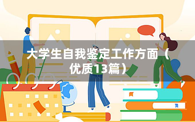 大学生自我鉴定工作方面（优质13篇）