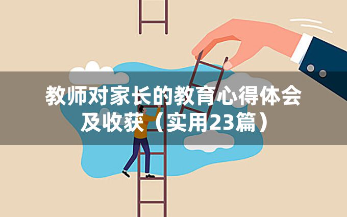 教师对家长的教育心得体会及收获（实用23篇）