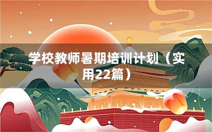 学校教师暑期培训计划（实用22篇）