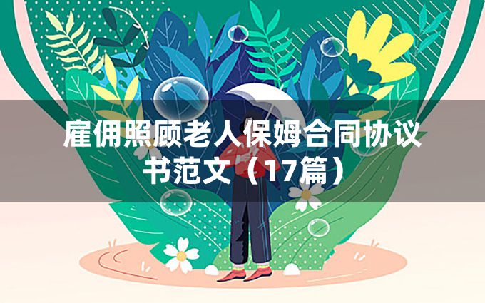 雇佣照顾老人保姆合同协议书范文（17篇）