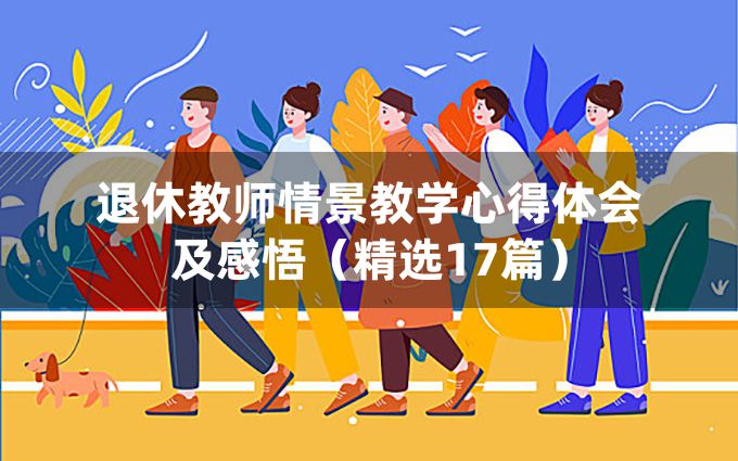 退休教师情景教学心得体会及感悟（精选17篇）