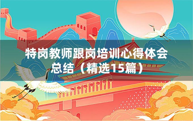 特岗教师跟岗培训心得体会总结（精选15篇）